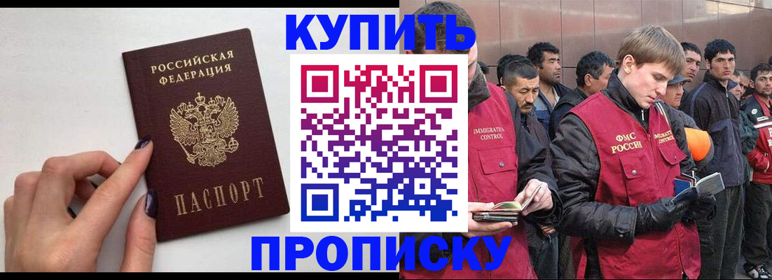 прописка в Москве